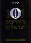 101 מיסטיקנים ישראלים / יעל חן