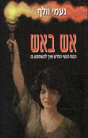 אש באש / נעמי וולף