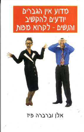 מדוע אין הגברים יודעים להקשיב והנשים-