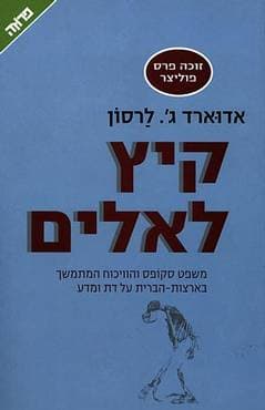 קיץ לאלים/אדוארד ג&rsquo,&rsquo,.לרסון