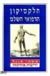 הלקסיקון הרפואי השלם