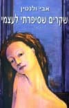 שקרים שסיפרתי לעצמי / אבי ולנטין