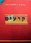 קרעים / בנימין וילקומירסקי