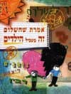 אמרת שהשלום זה בשביל הילדים / יוסי ג'יברי