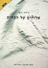 אלוהים על הכרית