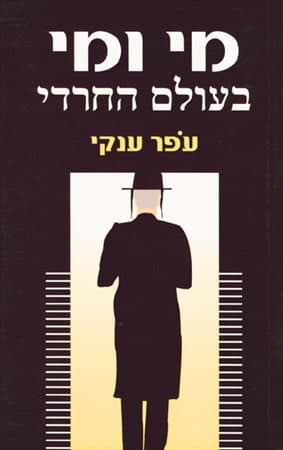 מי ומי בעולם החרדי / עפר ענקי