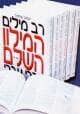 רב-מילים (א’-ו’)/ יעקב שויקה