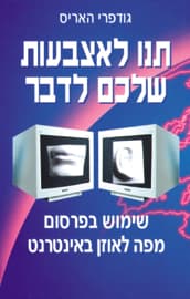 תנו לאצבעות שלכם לדבר / גודפרי האריס