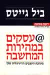 עסקים במהירות המחשבה