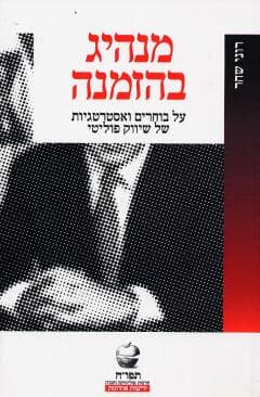 מנהיג בהזמנה-על בוחרים ואסטרטגיות / שחר