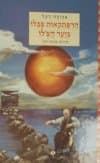 הרפתקאות פבלו ביער הצ'לו