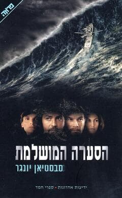 הסערה המושלמת