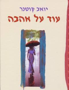 עוד על אהבה / יואב קוטנר