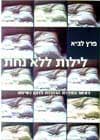 לילות ללא נחת / פרץ לביא