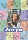 בדרך למעלה / סמדר שיר