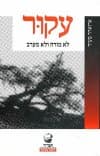 עקור-לא מזרח ולא מערב / אדוארד סעיד