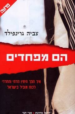 הם מפחדים / צביה גרינפילד