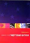 החלום האמריקאי-מדריך למשתמש / רענן שקד