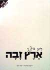 ארץ זבה / רמי דיצני