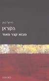 מבוא קצר מאוד-הקוראן/מייקל קוק