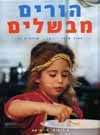 הורים מבשלים