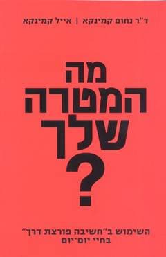 מה המטרה שלך? / ד’’ר נחום קמינקא