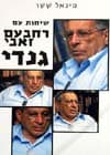 שיחות עם רחבעם- גנדי-זאבי