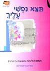 תצא נפשי עלייך: הפסיכולוגיה פוגשת ביהדות