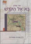 בא אל הקודש/ארי אלון