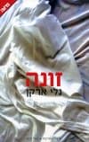 זונה/נלי ארקן
