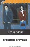 העניינים מסתבכים/אבנר שביט