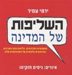 השליפות של המדינה / ירמי עמיר