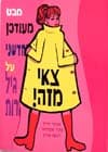 צאי מזה!/אסתר דריל