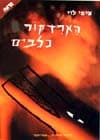 הארדקור כלבים / ציפי לוי