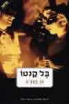 בל קנטו