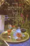 ירושלים של מטעמים / רינה ולירו