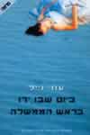ביום שבו ירו בראש הממשלה: סיפורי אהבה