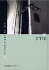 חלון אל הפסיכואנליזה-חרדה / ריקי עמנואל