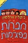 חברות בפיג''מות\ גקליין ווילסון