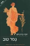 גמר טוב