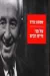 שמעון פרס על פני חיים רבים/עליזה ציגלר