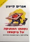 נקמתו המתוקה של פיקאסו/אפרים קישון