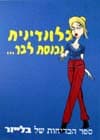 בלונדינית נכנסת לבר / שחר נבות