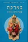 בארכה/יעל קלמן-אבני,חנה אבני,ענת לב-אדל