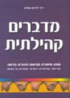 מדברים קהילתית/ד'ר ירדנה הרפז