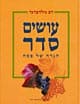 עושים סדר-הגדה של פסח/דב גולדברגר