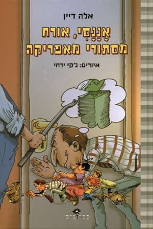 אננסי אורח מסתורי מאפריקה/אלה דיין