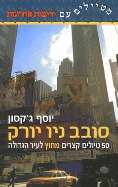 סובב ניו יורק/יוסף ג'קסון,יהודה יערי