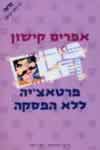 פרטאצ&rsquo,יה ללא הפסקה