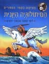 המיתולוגיה היונית